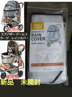 AIRBUGGY DOME３ラージ専用　エアバギードーム３　レインカバー　ラージのサムネイル
