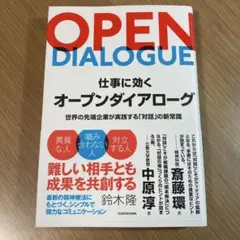 仕事に効くオープンダイアローグ 世界の先端企業が実践する「対話」の新常識