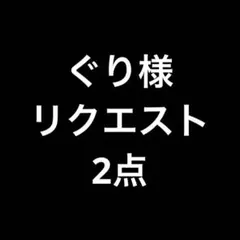 ぐり様 リクエスト 2点 まとめ商品