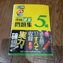 漢検過去問題集5級 平成27年度版