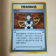旧裏　タケシ　マークなし　ポケモンカード　pokemoncard　pokeca