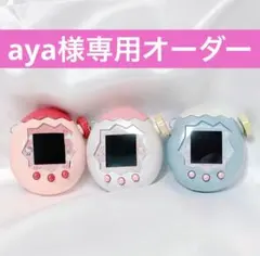 【aya様専用オーダーページ】