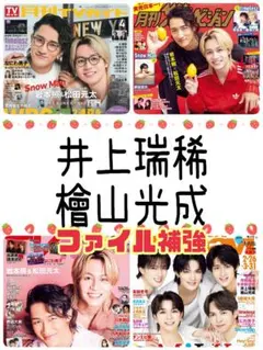 井上瑞稀 檜山光成 月刊TVnavi 4月号 切り抜き テレビナビ②