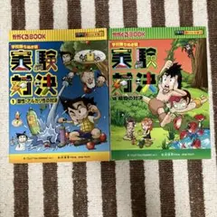 ★学校勝ちぬき戦 実験対決★計2冊
