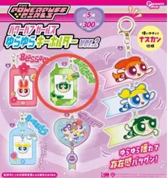 パワーパフガールズ ゆらゆらキーホルダー ver.2 ブロッサム
