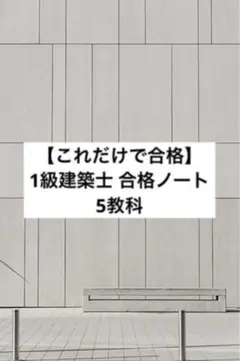 ★値下げ★【一級建築士　本試験直前対策講座(フルセット)！】 一級建築士 本試験TAC完全解説 学科＋設計製図 2024年度版 [令和5年の