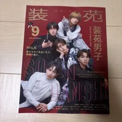装苑 2026年9月号 M!LK 装苑男子