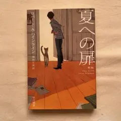 夏への扉 新版 ロバート・A・ハインライン