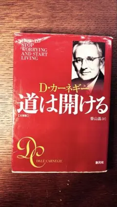 道は開ける D.カーネギー著