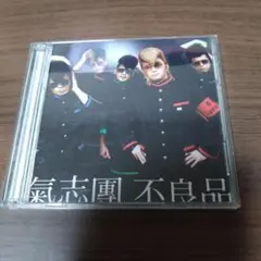 氣志團 / 不良品　CD＋DVD