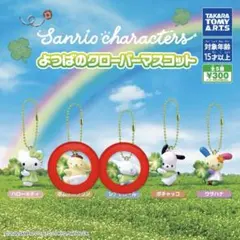 サンリオキャラクターズ よつばのクローバーマスコット ガチャ