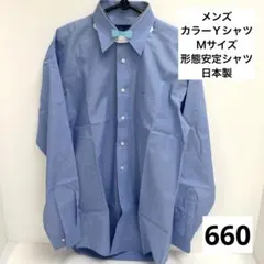 660.メンズ★カラーＹシャツ★Ｍサイズ★形態安定★日本製