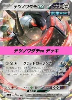ポケモンカード 構築済み デッキ テツノワダチex 106