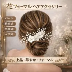 花フォーマル ヘアアクセサリー 結婚式 洋装 パール 髪飾り ヘッドドレス和装