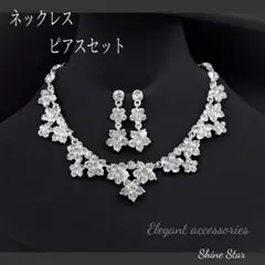ゴージャス ネックレス ピアス 2点セット シルバー 新品未使用 ドレス キャバ