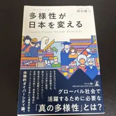 多様性が日本を変える 鈴木雄二