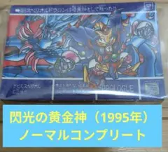 【SDガンダム外伝】閃光の黄金神 当時品 ノーマル36種コンプリート