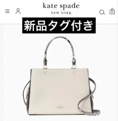 ★新品タグ付き★ Kate Spade 白　ハンドバッグ　パイソン柄