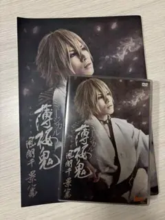 ミュージカル薄桜鬼 風間千景 篇　DVD、パンフレットのセット