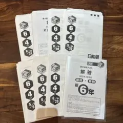 ★未使用★日能研 公開模試 5年 2025年度 後期【全6回分】 2025年度日能研全国公開模試4年5回分 - メルカリ