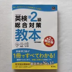 英検準2級総合対策教本 CD付き