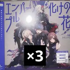 プロセカ　ニーゴ　CD エンパープル　化けの花　初回生産　未開封