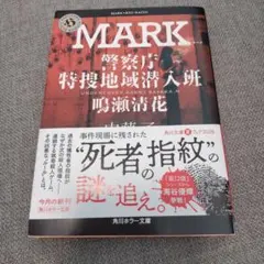 MARK 警察庁特捜地域潜入班・鳴瀬清花