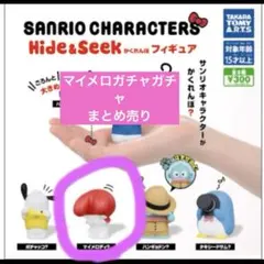 ガチャガチャ　マイメロディ　まとめ売り