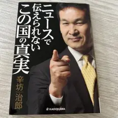 ニュースで伝えられないこの国の真実