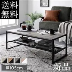 送料無料 センターテーブル ローテーブル　ヴィンテージ 幅105