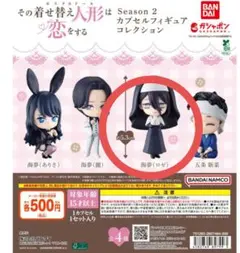 その着せ替え人形は恋をする Season 2 カプセフィギュア　海夢(ロゼ)