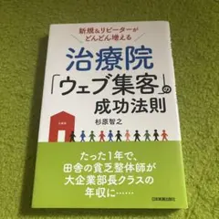 治療院「ウェブ集客」の成功法則