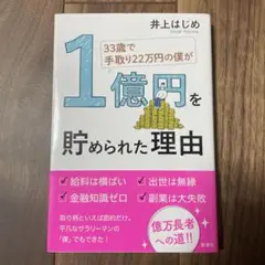 33歳で手取り22万円の僕が1億円を貯められた理由