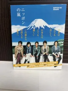 2026年最新】ニッポンの嵐 非売品の人気アイテム - メルカリ