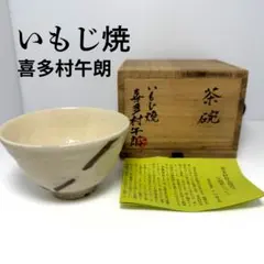 2026年最新】荒川豊蔵の人気アイテム - メルカリ