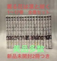 薫る花は凛と咲く　1〜17巻　全巻セット　三香見サカ