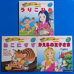 名作アニメ絵本永岡書店３冊セットー⑪
