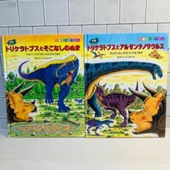 【トリケラトプスシリーズ】トリケラトプスとアルゼンチノサウルス そこなしぬま