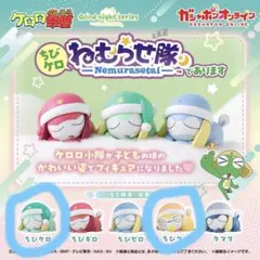 ちびケロ ねむらせ隊 ちびケロ・ちびクル2体セット