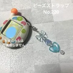 【No.220】たまごっち　ストラップ　ビーズストラップ　チャーム　キーホルダー