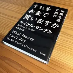 それをお金で買いますか 市場主義の限界