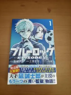 ブルーロック EPISODE 凪 1巻