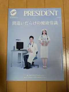 プレジデントMOOK 間違いだらけの健康常識