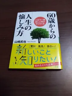60歳からの人生の愉しみ方