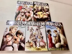 進撃の巨人 短編　ショートストーリー集 5巻セット