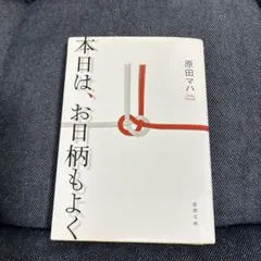 本日は、お日柄もよく 原田マハ 徳間文庫