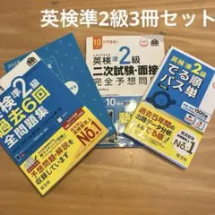 英検準2級 過去問・面接予想問題・でる順 3冊セット 恒文社