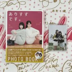 ありすずです。 直筆サイン入り生写真付き 2025年最新】広瀬アリス 写真集 サインの人気アイテム - メルカリ