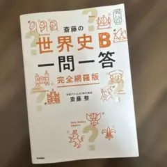 斎藤の世界史B一問一答 完全網羅版