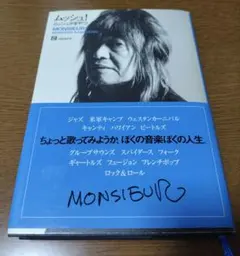 ムッシュかまやつの自伝本「ムッシュ！」 チラシのオマケ付き